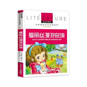 【全新正版】（波士雅）爱丽丝漫游奇境 小学生课外阅读书籍三四五六年级必读世界经典名著青少年儿童文学读物故事书名师全解版【英】刘易斯·卡罗尔9787547719527北京日报出版社（原同心出版社）2016-06-01普通图书/综合性图书