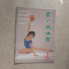 气功与体育1986 年第2期