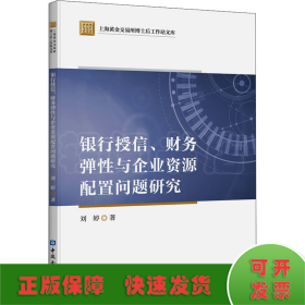 银行授信、财务弹性与企业资源配置问题研究