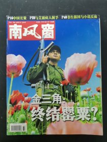 南风窗 2004年 4月总第259期 金三角：终结罂粟？杂志