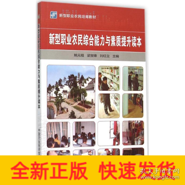 新型职业农民培育教材：新型职业农民综合能力与素质提升读本