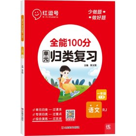 全能100分 语文 1年级 下册 RJ【正版新书】