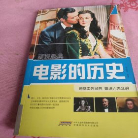 图说经典：电影的历史