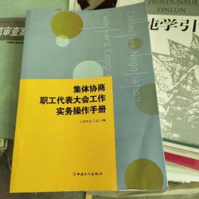 集体协商、职工代表大会工作实务操作手册