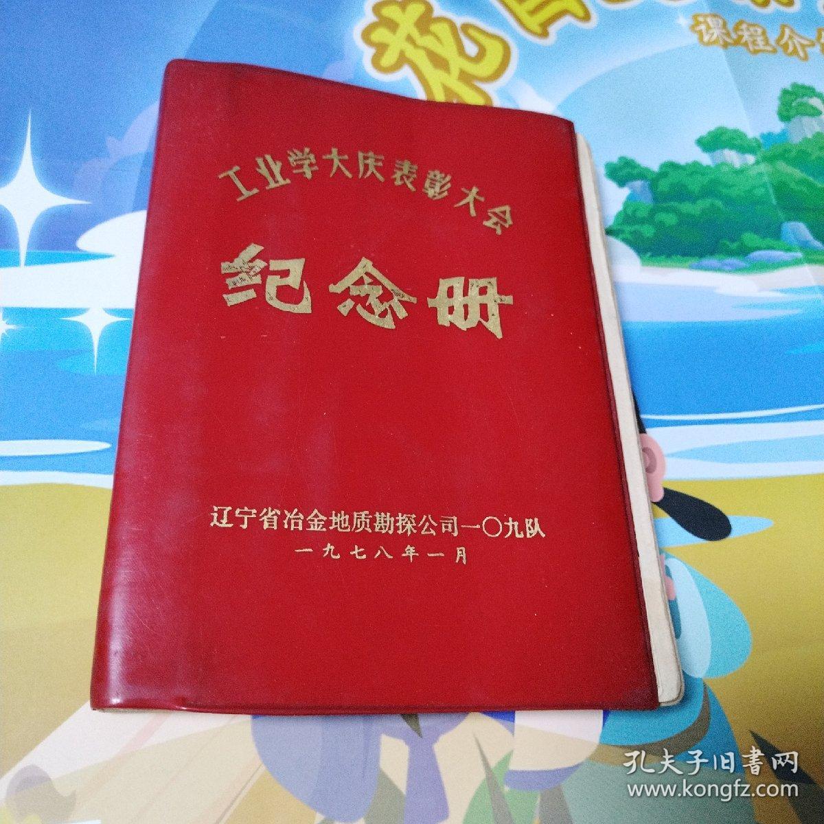 老红塑皮日记本（工业学大庆表彰大会纪念册）（1976年印刷，有字迹）