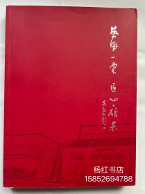 艺海一栗匠心硕果：毛国强师徒作品集