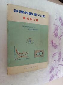 管理数量方法理论和习题