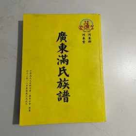 广东满氏族谱