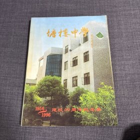 塘楼中学 建校四十周年纪念册