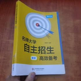 2013名牌大学自主招生高效备考：数学