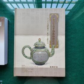 2011年春季艺术品拍卖会东方玺宏国际拍卖北京有限公司:瓷玉珍玩