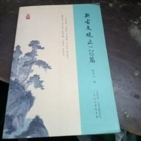新古文观止120篇