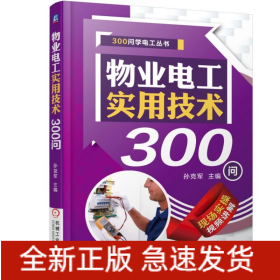 物业电工实用技术300问/300问学电工丛书