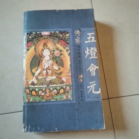 五灯会元