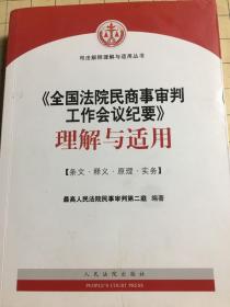 《全国法院民商事审判工作会议纪要》理解与适用