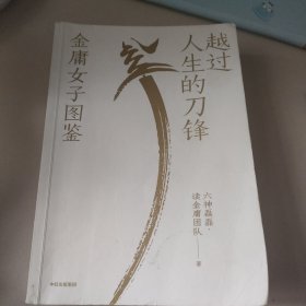 越过人生的刀锋：金庸女子图鉴（六神磊磊读金庸系列新作 35位武侠奇女子 35种人生剧本 金庸的武侠世界里藏着应对现实世界的密码 ）