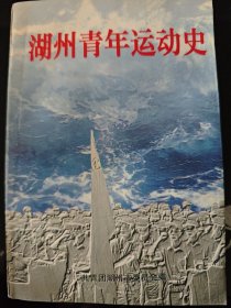 湖州青年运动史 1919--1997