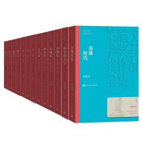 第六届茅盾文学奖获奖作品 共13册