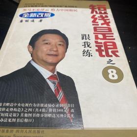 短线是银之8：跟我练（全新改版）