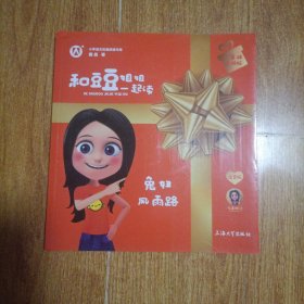 和豆豆姐姐一起读.二年级：暑假版