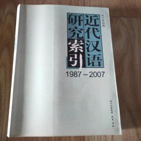 近代汉语研究索引:1987-2007