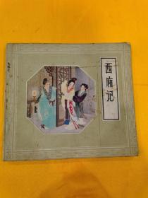 1979年2版2印人美王叔晖西厢记连环画，品相好，实物拍摄以图为准，因收藏品，售出不退不换。不明白提前可以沟通