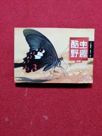 酷虫野趣：蝴蝶（口袋版）
