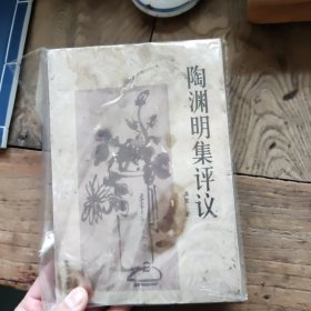 陶渊明集评议