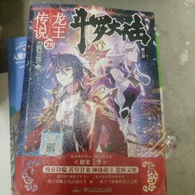 斗罗大陆3龙王传说28 唐家三少