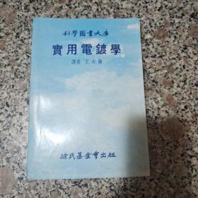 科学图书大库 实用电镀学