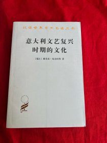 汉译世界学术名著丛书——意大利文艺复兴时期的文化