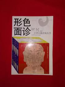 名家经典丨形色面诊（全一册）