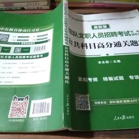 中公版·2017军队文职人员招聘考试专用辅导书：公共科目高分通关题库