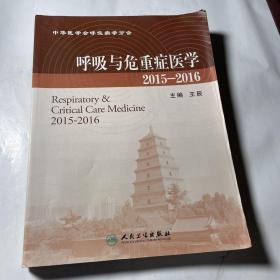 呼吸与危重症医学 2015-2016