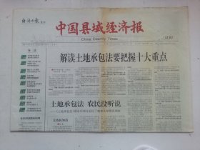 <<中国县城经济报》试刊号 ，4开8版， 2002年10月15日
