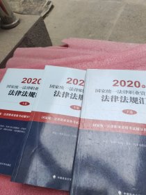 2020年国家统一法律职业资格考试法律法规汇编上中下
