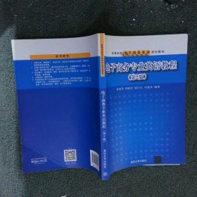 电子商务专业英语教程（第2版）/高等学校电子商务专业规划教材