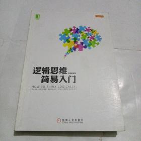 逻辑思维简易入门