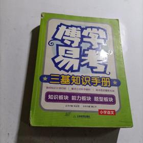 博学易考 三基知识手册（小学语文）