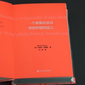 保正版！一个偶像的黄昏 弗洛伊德的谎言9787520120319社会科学文献出版社(法)米歇尔·翁福雷