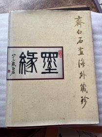 《齐白石画海外藏珍》，小8开本，尺寸规格（长×宽×厚）：31.0厘米×23.5厘米×3.0厘米，高档铜版纸精印，收录齐白石大师海外珍藏书画印图片近300幅，红色漆布面硬精装，带书衣，重1.8公斤，高大山 主编，荣宝斋（香港）有限公司出版，1994年7月第1版第1次印刷