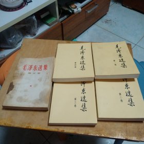 毛泽东选集（1—5卷）合售