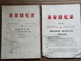 3126 定县县委党史办公室1982年印制《革命回忆录》第十 十一期两期