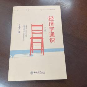 经济学通识