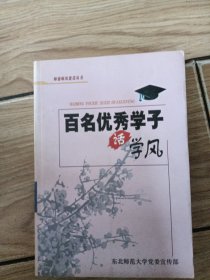 百名优秀学子话学风