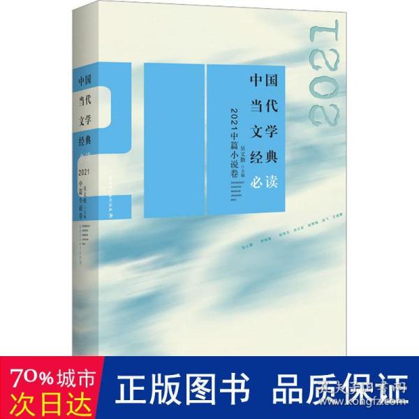 中国当代文学经典必读2021中篇小说卷