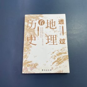 透过地理看历史