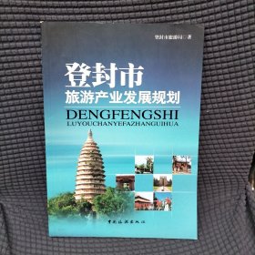 登封市旅游产业发展规划