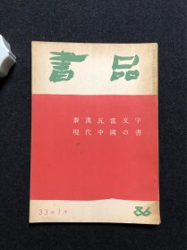 书品86 秦汉瓦当文字 现代中国の书