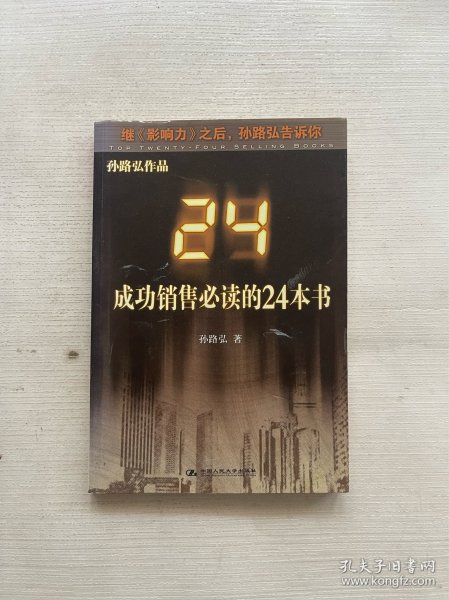 成功销售必读的24本书